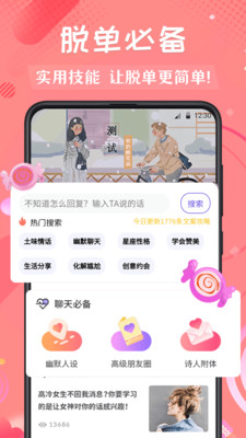 恋爱脱单话术大师 截图1