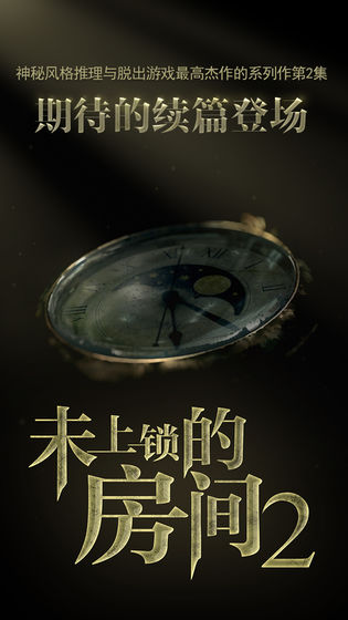 未上锁的房间2汉化版 截图5