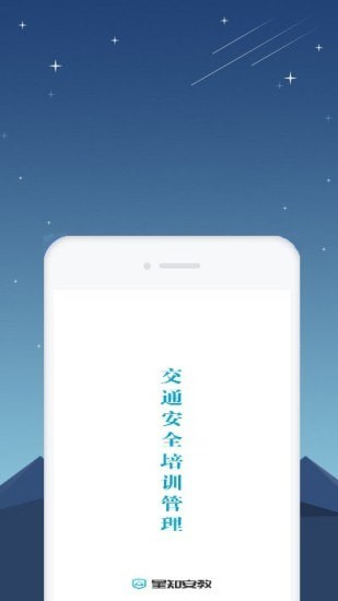 星知安全教育 截图2