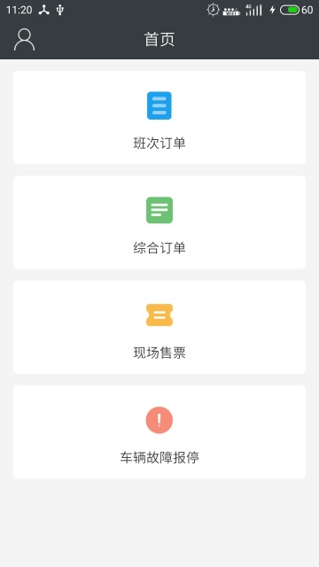 长途汽车票司机端 截图4