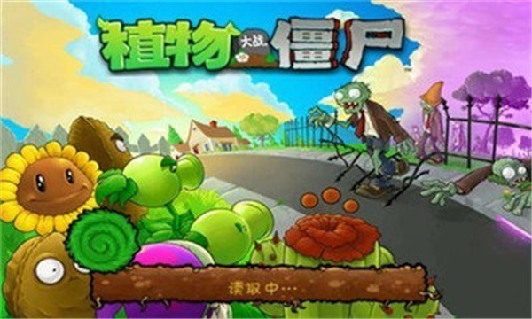 植物大战僵尸1经典怀旧版 截图2