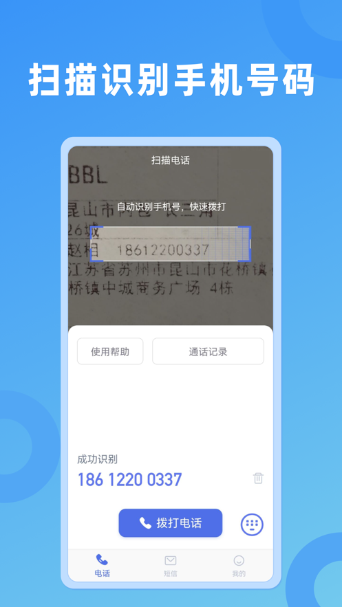 扫描拨号王 截图2