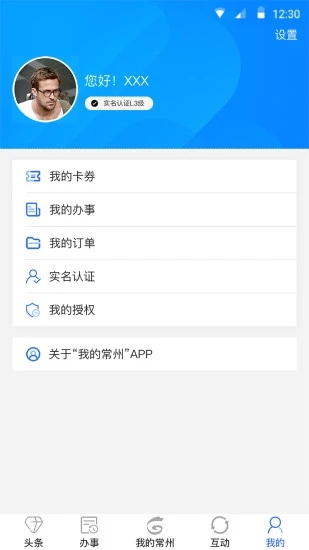 我的常州app 1.4.5 截图2