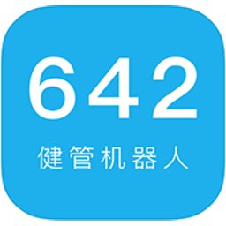 642健管机器人app v2.2.17 安卓版