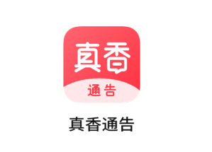 真香通告app 1