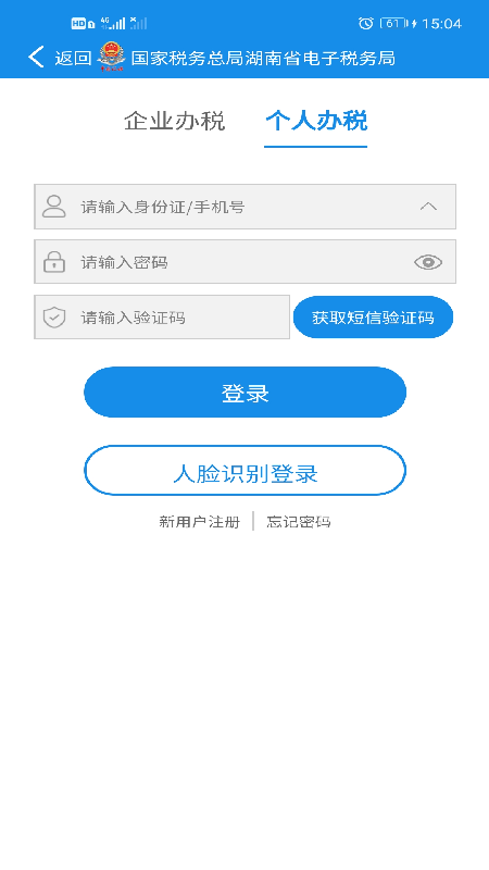 湖南税务app v2.3.8  截图3