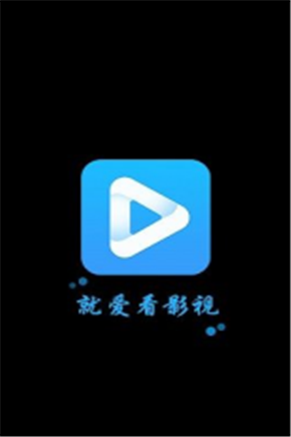 就爱看影视 截图1