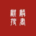 麒麟听书app免费版