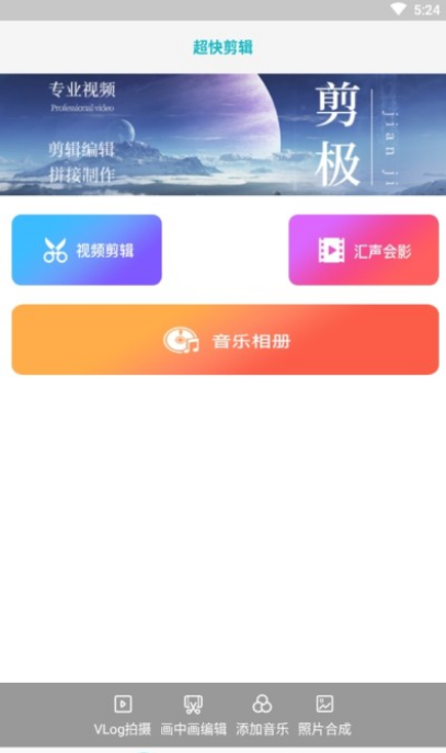 超快剪辑app 截图1