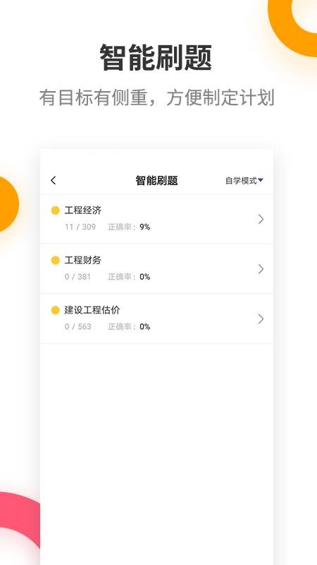 一级建造师提分王 v2.8.8 截图5