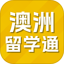 澳洲留学通app