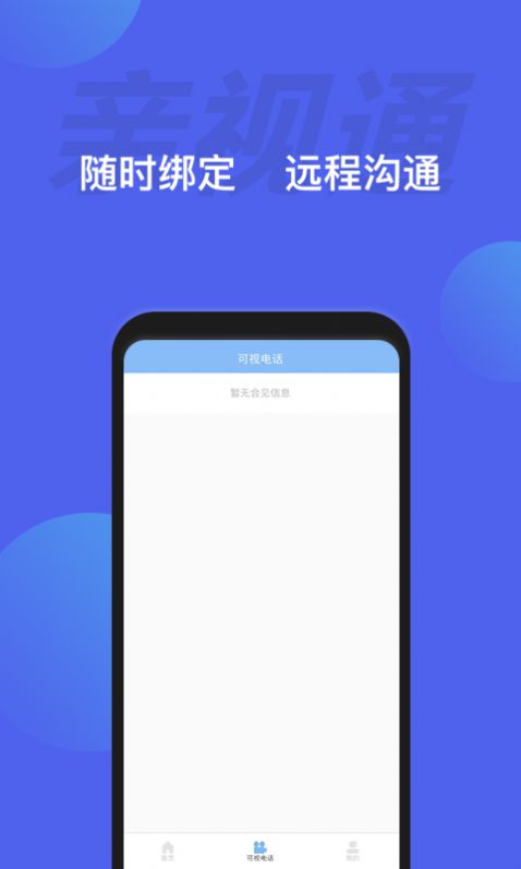 亲视通 截图3