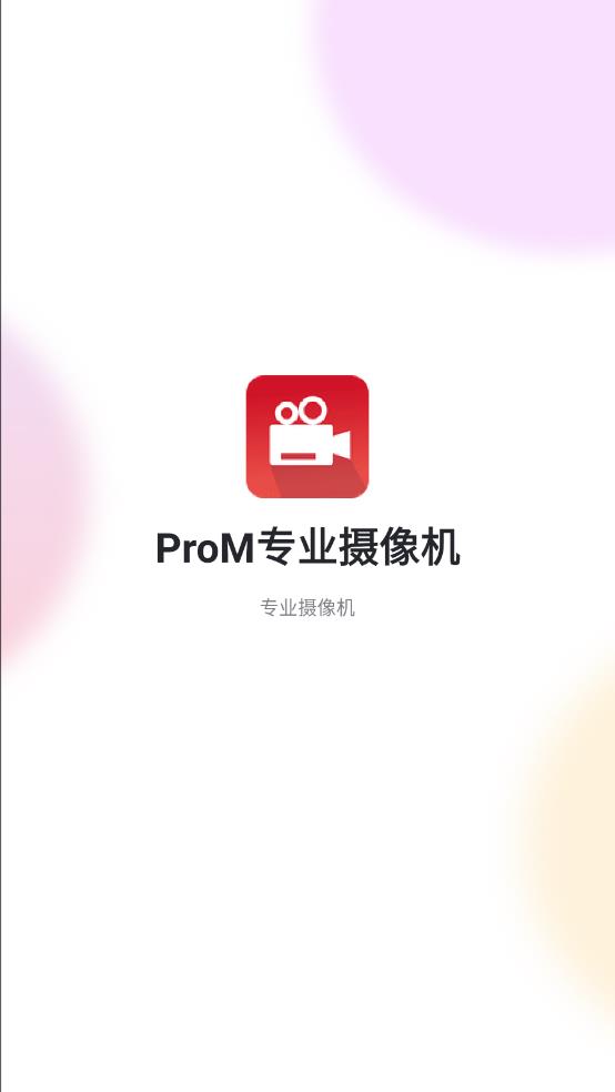 ProM专业摄像机 截图1