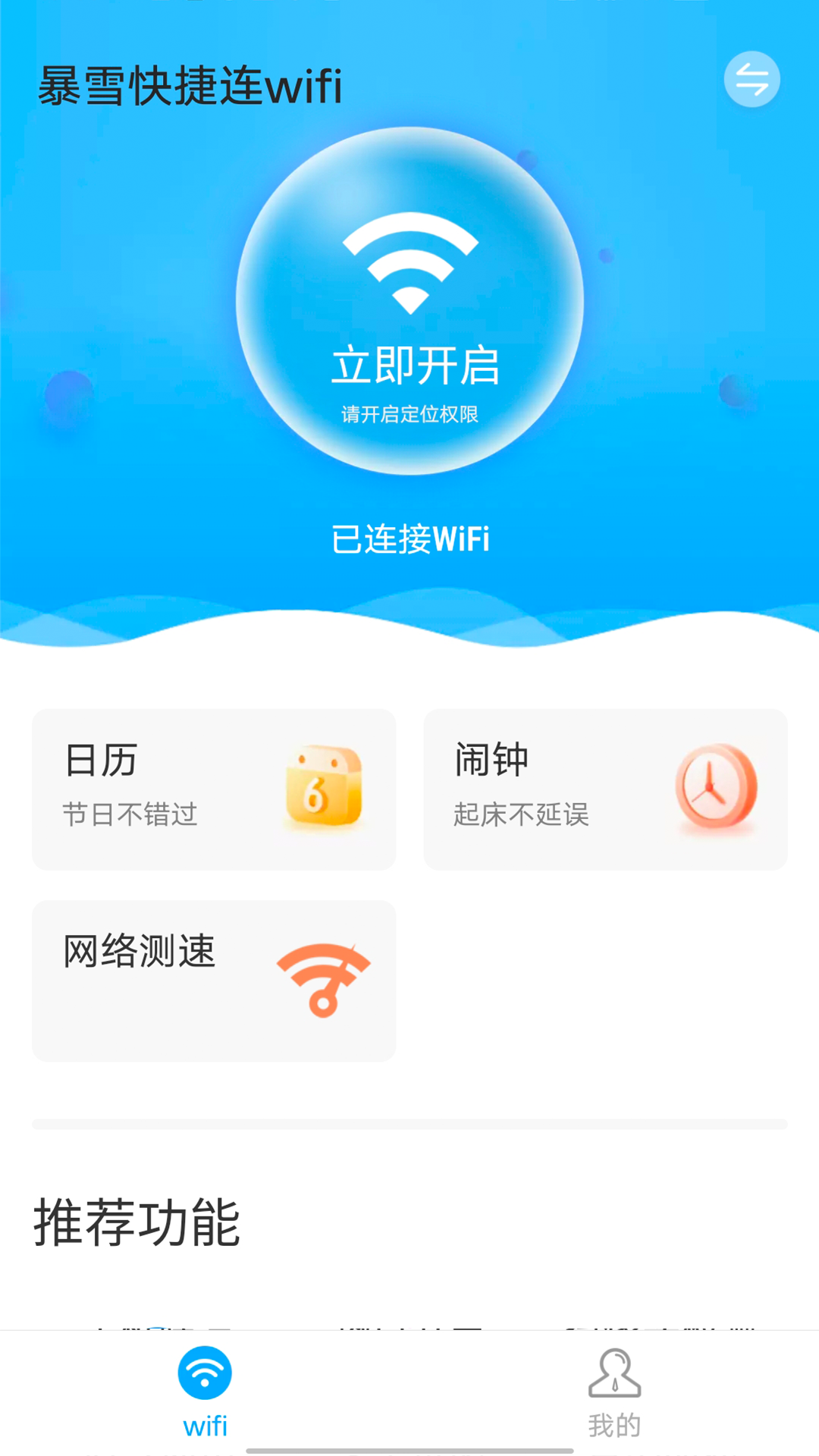 暴雪快捷连wifi安卓版 1.0.1 截图5