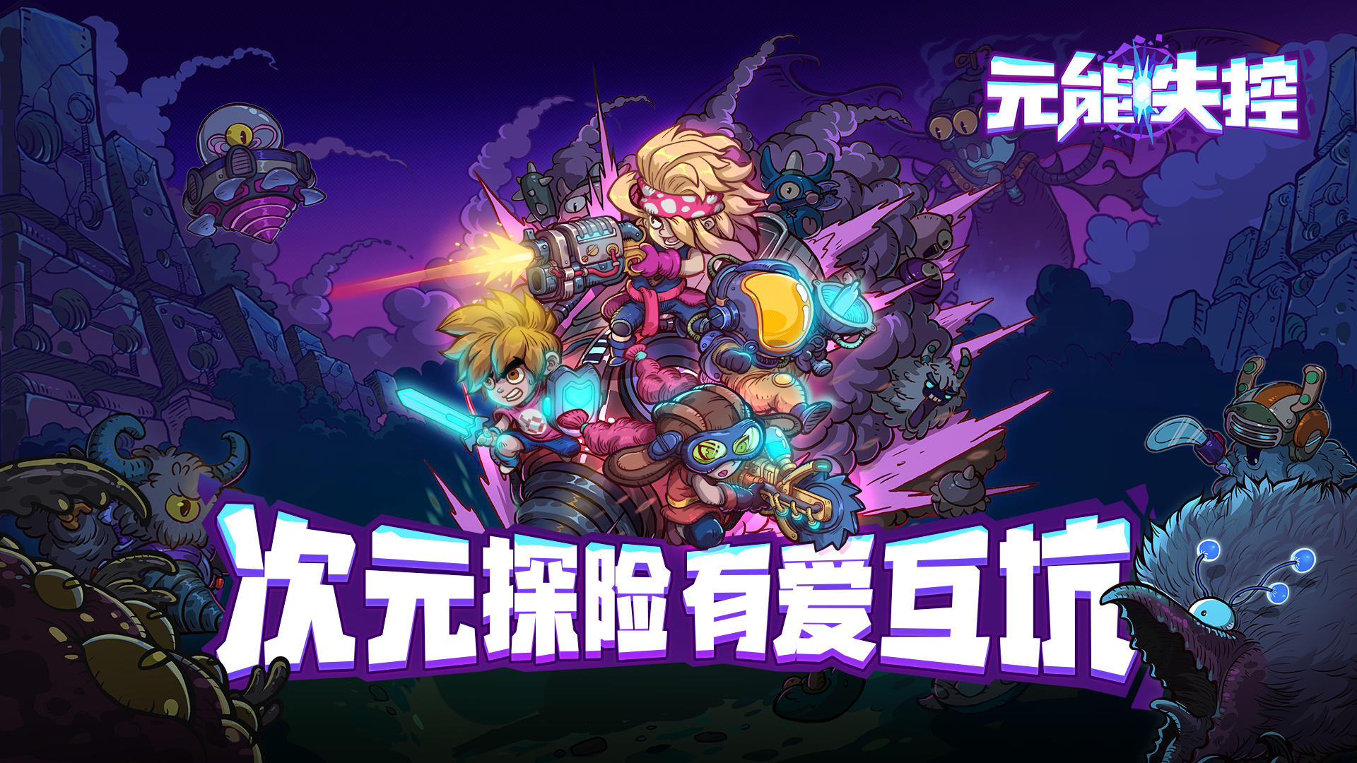 元能失控手游 截图1