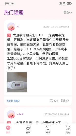 大卫优孕app 截图2