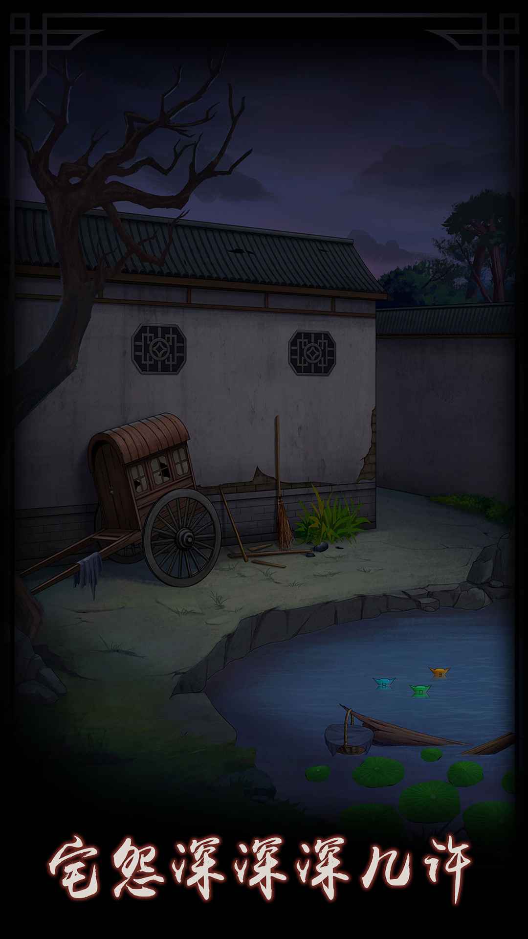 宅怨手游