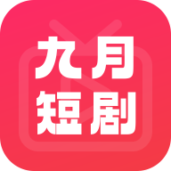 九月短剧app