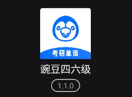 豌豆四六级app 1.1.0 1