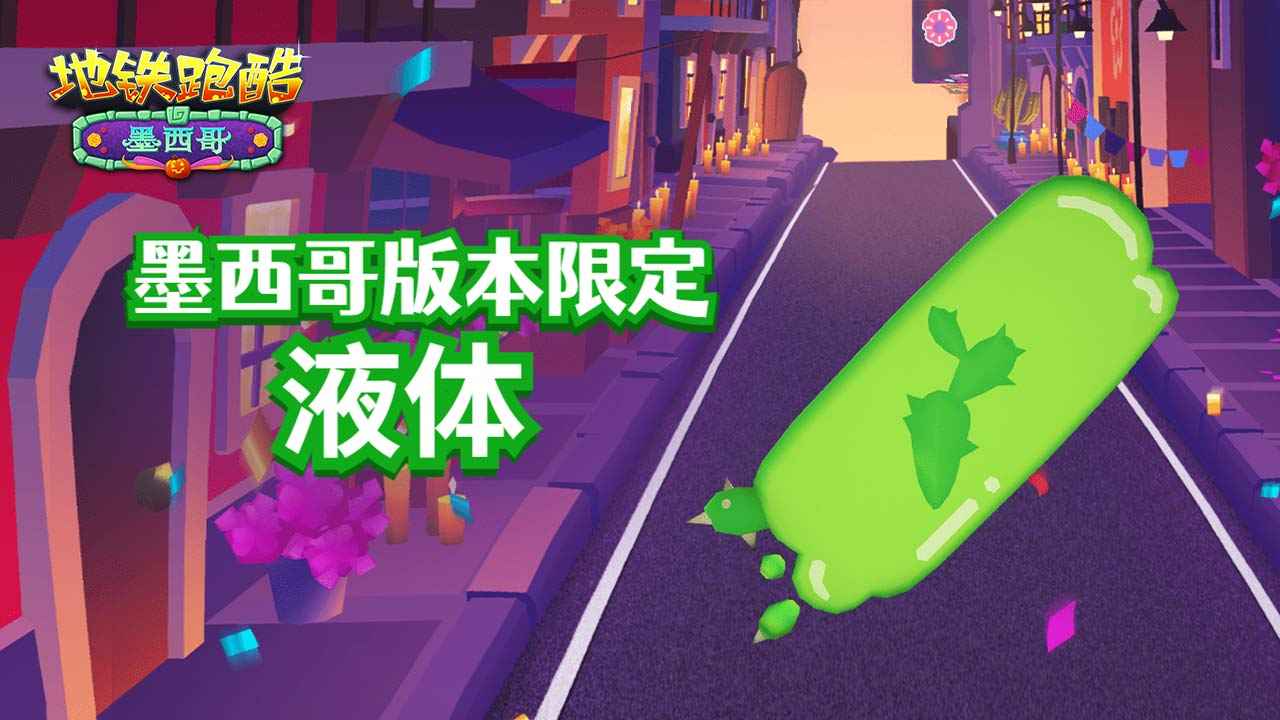 地铁跑酷墨西哥地图 截图5