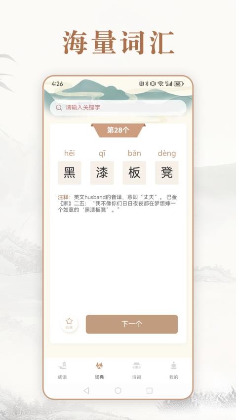 趣味中华成语词典免费版 截图1