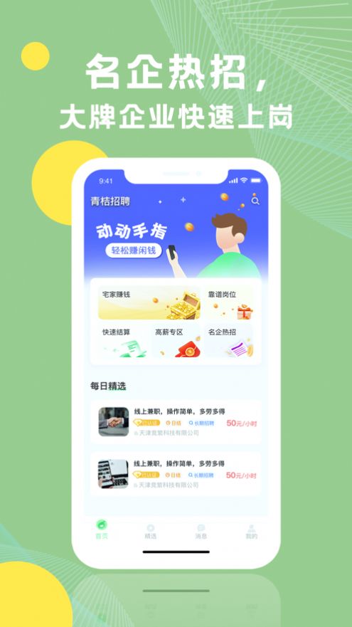 青桔招聘app 截图1