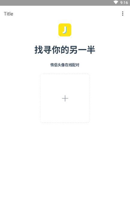 在线匹配情头另一半v5.2.0 截图3