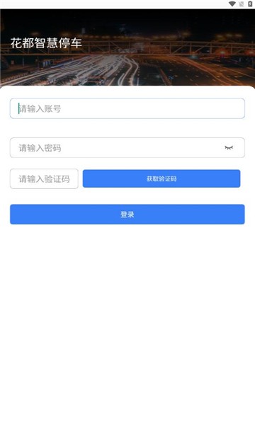 花都智慧停车app 截图2