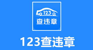 123查违章 1