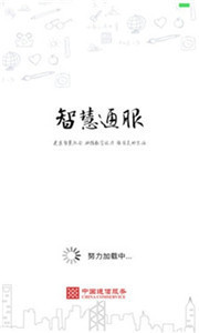智慧通服 截图2