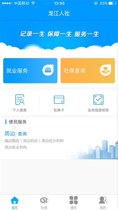 龙江人社app养老认证 截图1