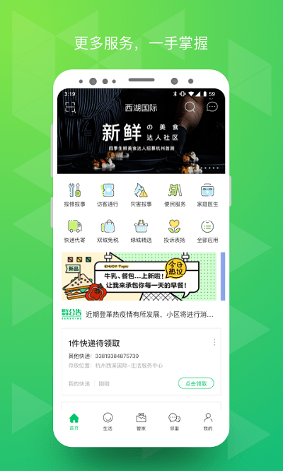 幸福绿城app最新版(改名绿城生活) 截图1