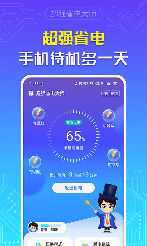 超强省电大师app 截图1