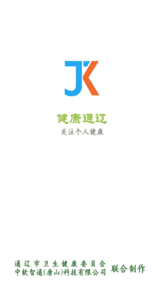 健康通辽app 截图4