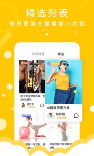 减肥导师app 截图2