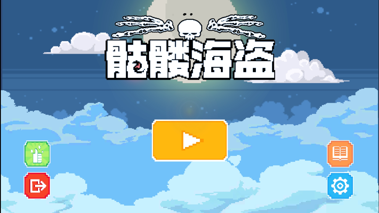 骷髅海盗游戏 截图1