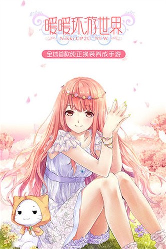 暖暖环游世界单机内购版