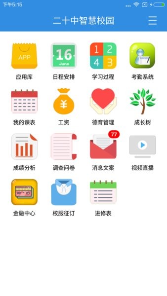 北京二十中学客户端 v2.1.3 截图2