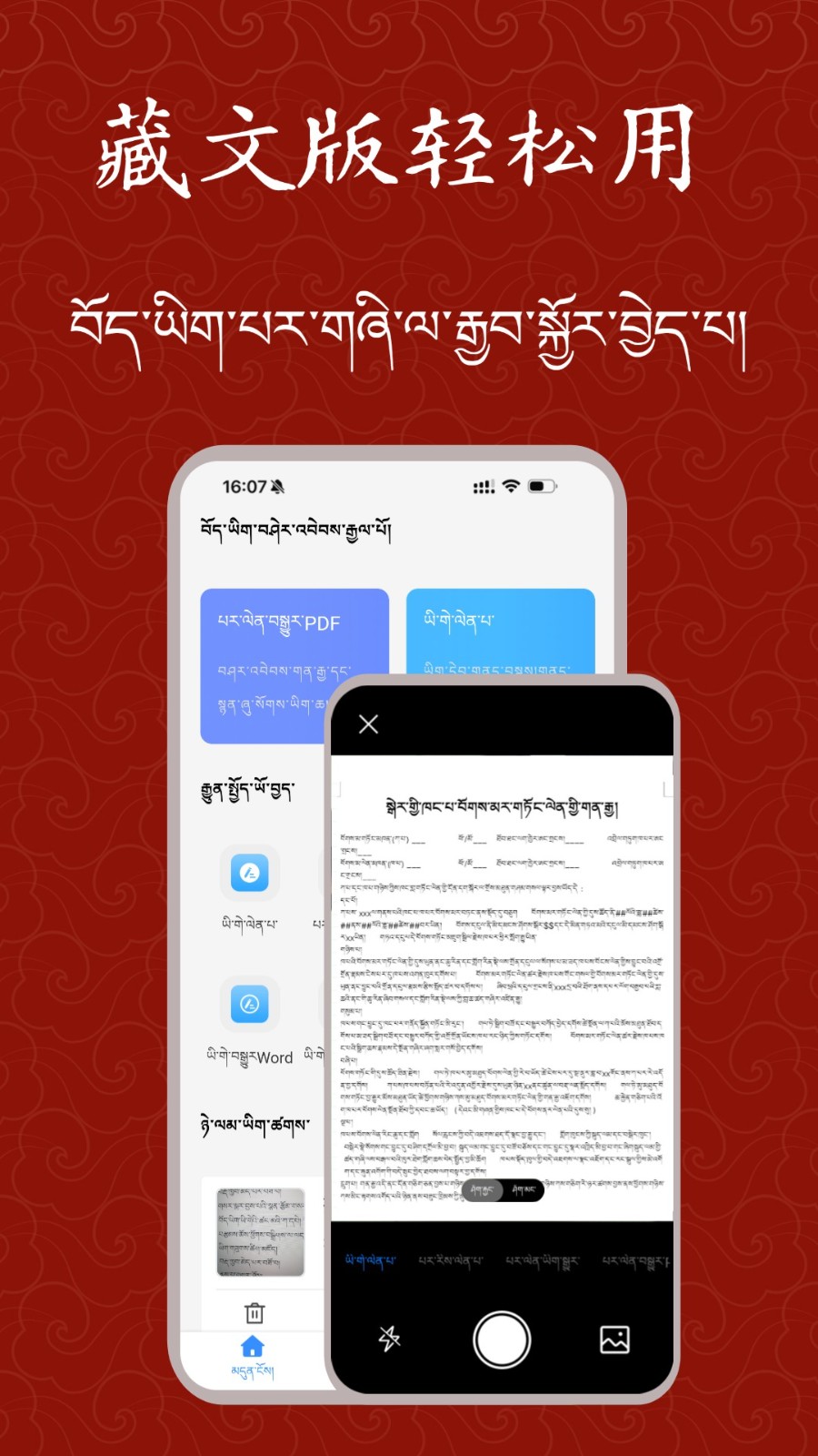 藏文扫描大师安卓版 截图2