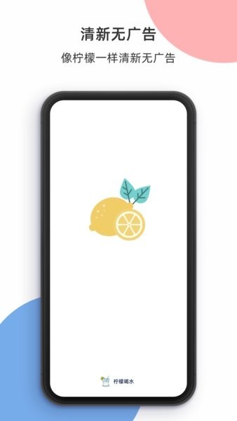 柠檬喝水免费版 截图4
