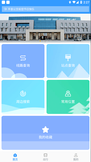 平泉公交出行通app 截图3