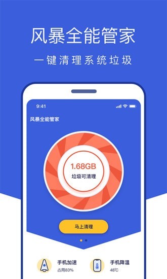 风暴全能管家 截图1