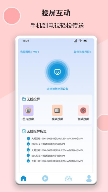 无线万能投屏连接最新版 v1.1 截图1