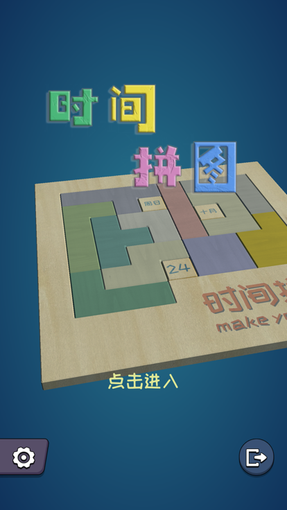 时间拼图 截图3