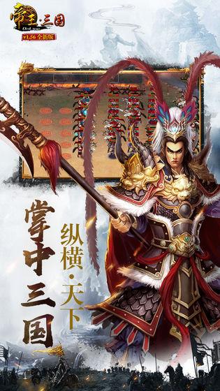 帝王三国游戏正版 截图1