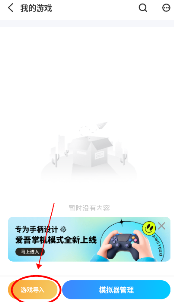 安卓掌机爱吾游戏宝盒