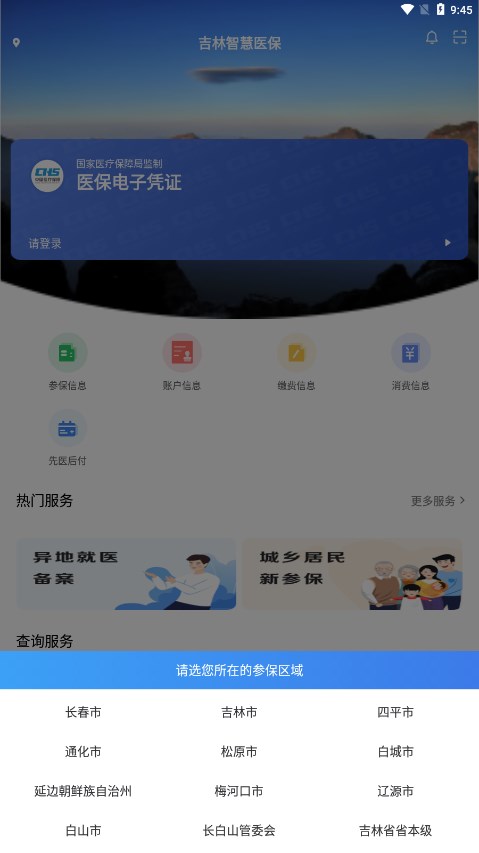 吉林智慧医保 截图3