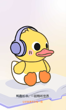 鸭趣听书app正版 截图8