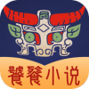 饕餮小说2025