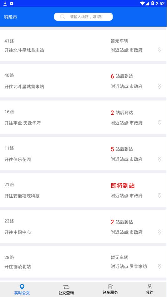 铜陵公交app 2.0.0 截图3